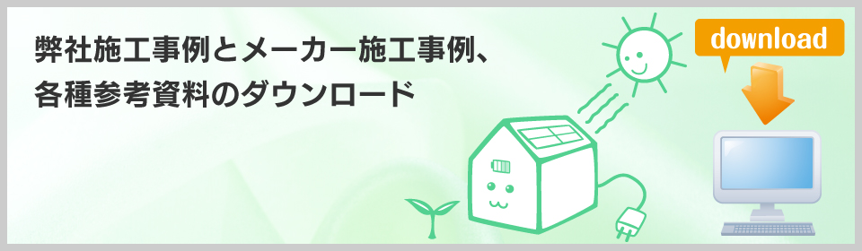 弊社施工事例とメーカー施工事例、各種参考資料のダウンロード