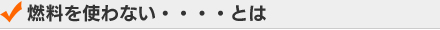 燃料を使わない