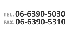 TEL：06-6390-5030　FAX：06-6390-5310