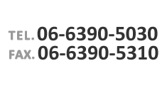 TEL：06-6390-5030　FAX：06-6390-5310