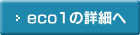 eco1の詳細へ