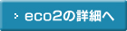 eco2の詳細へ