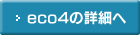 eco4の詳細へ