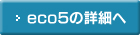 eco5の詳細へ