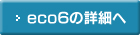 eco6の詳細へ