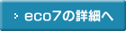 eco7の詳細へ