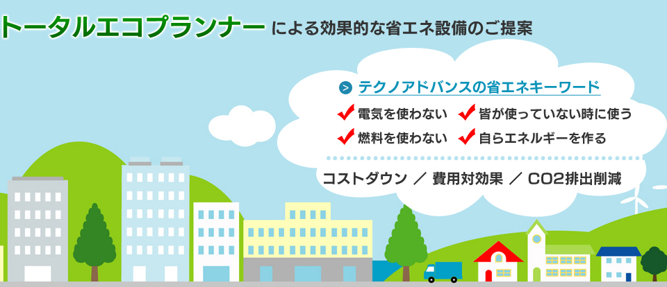 トータル・エコプランナーによる効果的な省エネ設備のご提案