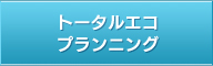 トータルエコプランニング