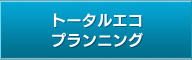 トータルエコプランニング