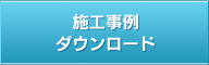 施工事例　ダウンロード