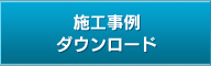 施工事例　ダウンロード