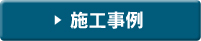 施工事例