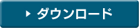 ダウンロード